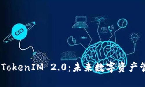 bianoti波场币与TokenIM 2.0：未来数字资产管理的趋势与发展