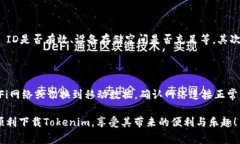 在苹果手机上无法下载Tokenim的情况可