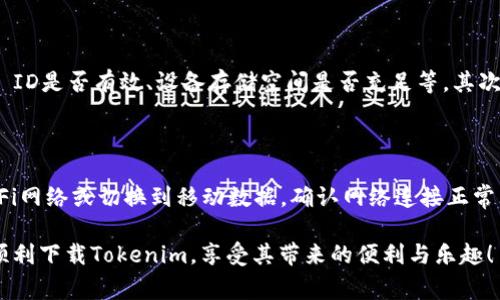 在苹果手机上无法下载Tokenim的情况可能由多个因素造成。以下是一些可能的解决方案和注意事项，希望能帮助你解决问题。

### 一、检查系统要求

Tokenim可能需要特定的iOS版本才能安装。请确保你的iPhone系统更新到最新版本。前往“设置”“通用”“软件更新”，查看是否有可用的更新。

### 二、App Store地区限制

某些应用程序可能在特定地区无法下载。打开App Store，检查你的Apple ID所设置的地区是否支持Tokenim的下载。如果不支持，可以尝试创建一个新的Apple ID，选择支持该应用的地区。

### 三、网络连接问题

下载应用需要稳定的网络连接。如果你的Wi-Fi连接不稳定，尝试切换到移动数据，或者确认Wi-Fi网络正常工作。可以长按“Wi-Fi”图标，检查网络状态。

### 四、存储空间不足

如果手机存储空间不足，可能无法下载应用。前往“设置”“通用”“iPhone存储空间”，检查可用存储空间。如果空间不足，可以删除一些不常用的应用或文件。

### 五、限制设置

在某些情况下，家长控制或限制设置可能会阻止下载应用。前往“设置”“屏幕时间”“内容和隐私限制”，确保没有限制下载应用的设置。

### 六、重启设备

有时，简单的重启可以解决很多问题。长按电源按钮，滑动以关机，然后再次按电源按钮开机。

### 七、更新App Store设置

前往“设置”“App Store”，确保“自动下载应用”和“应用更新”是开启的，可能会帮助到你。

### 八、联系苹果客服

如果以上方法都无效，建议联系苹果客服。提供必要的信息，他们会帮助你解决问题。

### 相关问题

1. **为什么我的苹果手机总是无法下载任何应用？**

   如果你的苹果手机无法下载任何应用，可能存在多个原因。首先，检查你的网络连接是否正常、Apple ID是否有效、设备存储空间是否充足等。其次，确保没有开启任何限制设置。如果这些都没问题，可能需要重启设备或更新系统。

2. **如何解决下载应用时出现的错误代码？**

   下载应用时出现错误代码通常是由App Store的问题或网络连接不畅导致的。尝试使用不同的Wi-Fi网络或切换到移动数据，确认网络连接正常。如果错误信息持续，请寻找特定的错误代码，在线查阅解决方案，或者联系苹果客服获取更专业的帮助。

真心觉得，使用苹果手机的用户常常遇到各类小问题，但大多数情况是可以通过耐心解决的。希望你能顺利下载Tokenim，享受其带来的便利与乐趣！