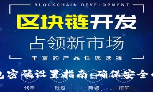 区块链钱包密码设置指南:确保安全的未来投资