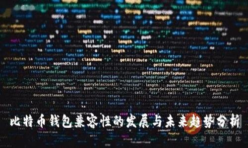 比特币钱包兼容性的发展与未来趋势分析