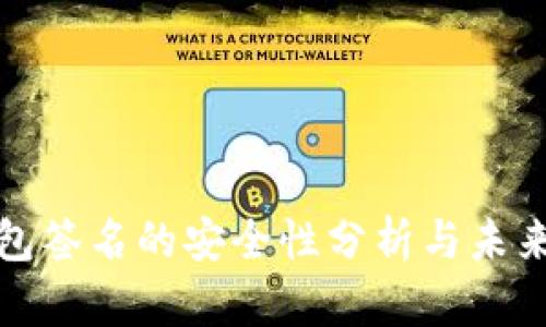 冷钱包签名的安全性分析与未来趋势