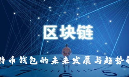 比特币钱包的未来发展与趋势解析