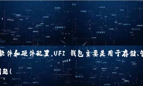 目前，UFI 钱包并没有直接支持以太坊的挖矿功能。通常情况下，以太坊的挖矿需要用到特定的软件和硬件配置，UFI 钱包主要是用于存储、管理加密资产的工具。如果您希望挖矿以太坊，您可以考虑使用专门设计的挖矿软件和硬件设备。

如果您想了解更多与以太坊挖矿相关的内容，或是对加密货币有进一步的兴趣，欢迎提出其他问题！