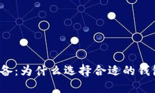 买比特币必备:为什么选择合适的钱包至关重要?