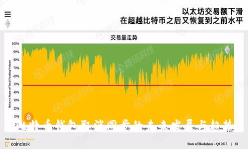 比特币钱包取消同步的未来发展与趋势