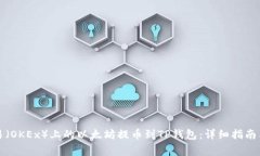 如何将欧易（OKEx）上的以太坊提币到