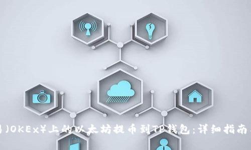 如何将欧易(OKEx)上的以太坊提币到TP钱包:详细指南与常见问题