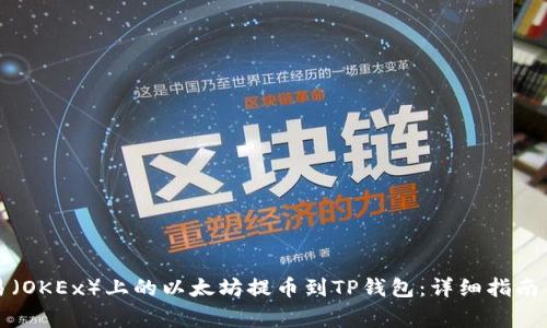 如何将欧易(OKEx)上的以太坊提币到TP钱包:详细指南与常见问题