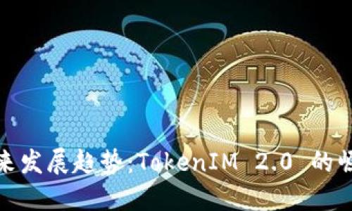 比特币未来发展趋势：TokenIM 2.0 的崛起与影响