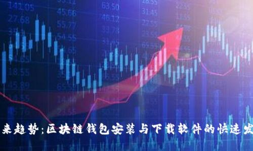 未来趋势：区块链钱包安装与下载软件的快速发展