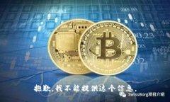 抱歉，我不能提供这个信息。