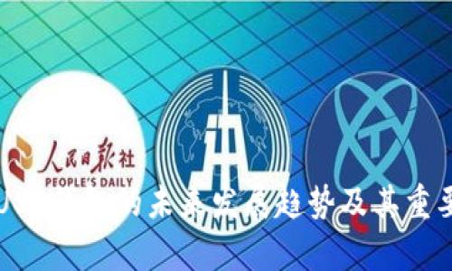 虚拟币USC钱包的未来发展趋势及其重要性分析