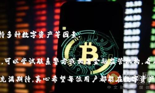 : 如何解决以太坊钱包转币不到账的问题：未来的解决方案与趋势

以太坊钱包, 转币, 不到账, 解决方案/guanjianci

引言
以太坊作为如今最受欢迎的区块链之一，其智能合约技术和去中心化应用的能力吸引了大量用户。这使得以太坊钱包成为了用户进行交易的主要工具。然而，有时候用户会遇到转币后余额未到账的情况。这不仅令用户感到不安，甚至可能导致经济损失。本文将深入探讨这一问题，分析根本原因，并展望未来的解决方案与发展趋势。

为什么以太坊转币能够出现“不到账”的情况？
首先，造成以太坊转币不到账的原因有很多。理解这些原因可以帮助我们更好地管理和使用数字资产。以下是一些常见的原因：

ul
listrong网络拥堵:/strong 以太坊网络的拥堵是导致转账延迟的主要原因之一。当网络中交易数量过多时，交易确认的时间会延长，用户可能会发现自己的交易长时间未被确认。/li
listrong矿工费不足:/strong 每个以太坊交易都需要支付一定的矿工费，这是矿工处理和确认交易的激励。如果用户设置的矿工费较低，可能会导致交易被延迟处理，甚至被矿工忽略。/li
listrong错误的地址:/strong 输入错误的接收地址可能会导致资产永久丢失。而且，区块链交易不可逆转，一旦提交便无法撤回。/li
listrong智能合约问题:/strong 当用户通过智能合约进行转账时，合约的编写及部署状态也可能影响到账情况。若合约存在漏洞或逻辑错误，转账无法执行。/li
listrong钱包软件问题:/strong 钱包软件的Bug或者不兼容可能会导致用户界面显示错误，余额未更新等情况。/li
/ul

如何解决转币不到账的问题？
遇到以太坊转币不到账的问题，用户不必过于慌张。下面是几种解决方案：

h41. 检查交易状态/h4
用户可以通过区块链浏览器（如Etherscan）查询自己的交易记录。输入交易哈希值，就能查看交易的状态。这也是确认转账是否成功的第一步。

h42. 增加矿工费/h4
如果交易未能及时确认，可以通过重新发起交易并提高矿工费来吸引矿工处理。通过一些钱包应用，用户可以选择更高的“优先级”选项，系统会自动更新矿工费。

h43. 等待网络恢复/h4
有时候网络拥堵是暂时性的，用户可以选择耐心等待，稍后再次检查交易状态。

h44. 联系钱包客服/h4
如果问题依然存在，可以尝试联系钱包的客服团队，寻求专业的帮助。许多钱包提供即时聊天和邮件支持，能迅速解答您的疑问。

未来趋势: 以太坊转账体验的改善
未来，以太坊转账体验将会有显著的改善，以下几个趋势值得关注：

h41. 交易速率提升/h4
随着以太坊2.0的推进，通过分片技术、权益证明机制等，网络的交易速率将显著提升，从而减少等待时间，大幅降低转币不到账的烦恼。

h42. 的手续费机制/h4
未来的以太坊生态可能会启动更为灵活的手续费市场，以适应不同的用户需求。像Flashbots这样的可交易系统正在受到关注，能够帮助用户在交易拥堵时选择最合适的手续费。

h43. 更安全的钱包设计/h4
数字钱包未来可能引入更多的安全保护措施，如多重签名、社交恢复机制等，以减少因错误地址或账户访问权限不足造成的转账问题。

h44. 增强的用户体验/h4
随着用户在数字资产领域的逐渐增多，开发者们将致力于提升用户的使用体验，在钱包界面中提供直观的操作步骤和实时交易反馈。

总结
总之，以太坊钱包转币未到账的问题虽令人焦虑，但可以通过多种途径解决。作为用户，我们也有必要保持警惕，了解此类问题的基本原因和解决方案。未来，随着技术的不断更新，我们的数字资产转账体验将会更加流畅、安全。

相关问题探讨

h41. 如何选择优质的以太坊钱包？/h4
选择合适的以太坊钱包是保护你的资产安全的关键。在众多钱包中，不仅要关注其安全性，还要考虑用户界面是否友好、交易速度如何、是否支持多种数字资产等因素。

h42. 如果遭遇以太坊诈骗该怎么办？/h4
遭遇以太坊诈骗后，第一时间应停止任何进一步的交易，保护自身的资产。用户可以向LocalBitcoins、Binance等平台报告问题，寻求帮助。同时，可以尝试联系警方或相关金融监管机构，看看是否能够追溯损失。

通过深入分析和情感交融的方式，我们重新审视了以太坊转币到账的问题，不仅让我们了解了如何应对这类问题，更对未来的区块链资产管理充满期待。真心希望每位用户都能在数字资产的世界里稳妥前行！