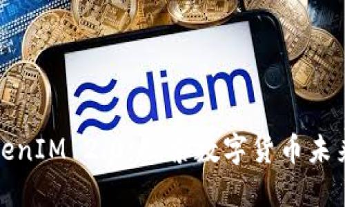 瑞波币与TokenIM 2.0:探索数字货币未来发展的趋势