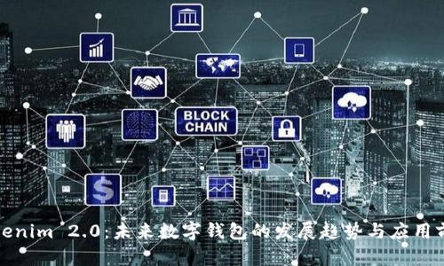 Tokenim 2.0:未来数字钱包的发展趋势与应用前景