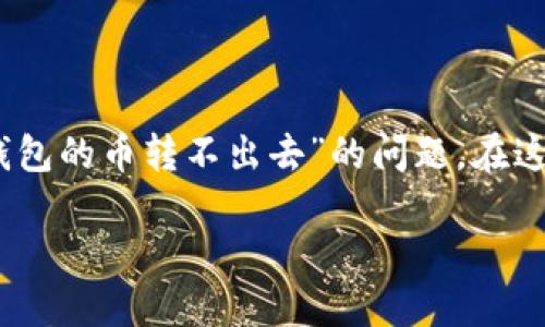 在处理与数字货币和区块链技术相关的问题时,我们可能会遇到各种各样的挑战。今天,让我们来深入探讨一下“tokenim2.0钱包的币转不出去”的问题。在这篇文章中,我们不仅会分析潜在的原因和解决方案,还会讨论该领域的一些发展趋势,帮助你更好地理解和管理你的数字资产。
探索Tokenim 2.0钱包的未来发展及其币转问题的解决方案