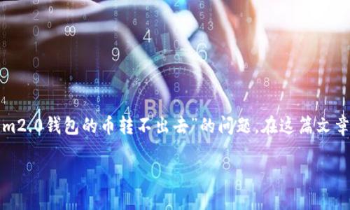 在处理与数字货币和区块链技术相关的问题时,我们可能会遇到各种各样的挑战。今天,让我们来深入探讨一下“tokenim2.0钱包的币转不出去”的问题。在这篇文章中,我们不仅会分析潜在的原因和解决方案,还会讨论该领域的一些发展趋势,帮助你更好地理解和管理你的数字资产。
探索Tokenim 2.0钱包的未来发展及其币转问题的解决方案