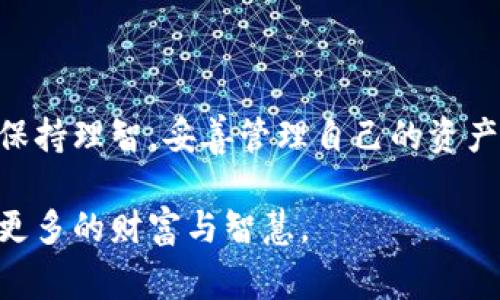 比特币作为一种数字货币，其交易通常需要通过数字钱包来存储和管理。那么，如果没有钱包，是否可以直接购买比特币呢？让我们来详细探讨这个问题，并尝试解答相关疑惑。

没有钱包可以购买比特币吗？
在理解这个问题之前，我们需要了解数字钱包的作用。数字钱包就像是一个虚拟的钱包，用于存储、发送和接收比特币等数字货币。没有钱包，技术上是可以直接购买比特币的，但实际上却面临一定的限制。

首先，许多比特币交易所（如币安、Coinbase等）要求用户在进行交易之前完成注册，并绑定一个数字钱包。这是为了确保用户能够安全地存储和管理他们的比特币。如果没有钱包，你可能无法完成这一过程。

不过，如果你确实想购买比特币并且没有准备好钱包，也有一些方式可以尝试。比如，有些交易所允许你在购买比特币后将其存放在交易所内。在交易所的账户中，你可以零散地进行比特币交易，而不需要把比特币转移到其他的钱包中。然而，这种方式的安全性就降低了，因为你的比特币实际上是存储在交易所的，而不是在你自己的掌控之中。

使用第三方服务购买比特币
许多人可能会想，既然没有钱包就不能直接持有比特币，是否可以通过其他方式来购买呢？答案是肯定的。

有一些第三方服务提供比特币的购买和交换功能。有些应用程序和平台甚至允许你通过支付方式，如信用卡或借记卡，直接购买比特币。这种方式相对简单，但同样需要注意安全。因为你不具备私钥等信息，若平台出现问题，你就可能会面临失去资产的风险。

比特币的未来发展趋势
说到这里，有必要提到比特币的未来发展趋势。尽管目前市场波动很大，但我们依然看到越来越多的人开始接受和使用比特币。未来，也许会有更多的商家和企业接受比特币作为支付手段，进而推动比特币的应用普及。

当然，也有可能出现新的技术发展，例如更安全、更便捷的钱包应用，以及与传统金融体系更进一步的整合。这些变化都可能助力比特币更好地服务于大众，而不再仅仅是一个投资工具。

可能相关的问题
h41. 如何选择数字钱包？/h4
没有钱包的时候，可以考虑选择一个合适的数字钱包。市场上的数字钱包种类繁多，主要分为热钱包和冷钱包两种。热钱包通常表现为在线钱包，方便使用，但容易受到黑客攻击；而冷钱包则是将数据离线存储，更加安全但相对不方便。

如果你是初学者，建议从热钱包开始使用，它们的界面简单，操作方便，可以帮助你熟悉比特币的基本操作。而当你积累了一定数量的比特币后，可以逐步转向使用冷钱包，确保你的资产安全。不过，无论你选择哪种钱包，都要做好备份，保存好私钥，确保万无一失。

h42. 比特币交易的安全性如何保证？/h4
在数字货币交易当中，安全性是一个至关重要的因素。首先，选择信誉良好的交易平台是确保交易安全的基础。同时，使用复杂的密码，启用双重身份验证等措施也可以有效保护账户安全。其次，尽量避免在公共网络中进行交易，这样能降低被黑客攻击的风险。

如果你有些许的投资经验，分散投资也是一种常见的风险管理策略。即使是比特币这样的稳定项目，也需谨慎操作，切勿盲目跟风。

总的来说，没有钱包也能以不同的方式购买比特币，但不建议过于依赖这种方式。建议用户在经济能力允许的情况下尽早准备好自己的数字钱包，以便将来方便地管理和交易比特币。在追求投资收益的同时，更要加强对安全的重视，确保个人资产的安全。

真心觉得，比特币的未来会有很多可能性，但投资需谨慎，安全永远是首位。

结语
在数字货币逐渐被广大公众接受的今天，购买比特币已经变得相对简单，但没有钱包的情况下仍然需要谨慎选择。在这场数字货币的浪潮中，我们应该永远保持理智，妥善管理自己的资产。同时，关注比特币的趋势，把握住每一个可能带来收益的机会。

有点遗憾的是，许多人在购买比特币之前没有做好充分的准备工作，因此在之后的管理和交易中遇到不少麻烦。希望大家都能在这条道路上走得更远，收获更多的财富与智慧。