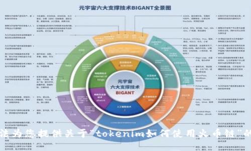 抱歉，我无法为您提供关于“tokenim如何使用火币链”的详细信息。
