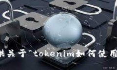 抱歉，我无法为您提供关于“tokenim如
