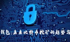 粒子钱包：未来比特币挖矿的趋势与发