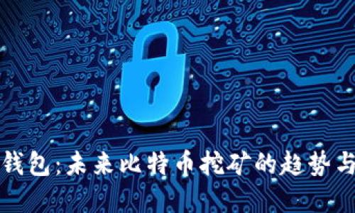 粒子钱包:未来比特币挖矿的趋势与发展