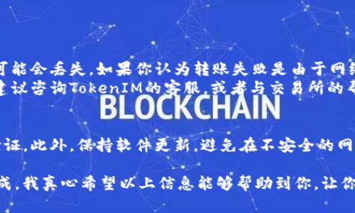 将TokenIM 2.0中的资产转移到交易所的过程涉及多个步骤。以下是详细指导，帮助你顺利完成这一转移。

1. 准备工作
在进行任何操作之前，请确保你已经完成以下准备工作：
ul
    li确认你拥有足够的TokenIM 2.0资产。/li
    li确保你有一个可用的交易所账户，并了解该交易所支持的加密货币。/li
    li确保你的设备安全，避免在公共网络下操作，以保护你的资产安全。/li
/ul

2. 安装并设置TokenIM 2.0
如果你尚未安装TokenIM 2.0，请前往官方渠道下载并安装应用程序。完成安装后，设置好你的钱包并进行必要的安全设置，例如启用双重验证。

3. 获取交易所的充值地址
登录你的交易所账户，在资产管理页面找到你要充值的加密货币。例如，如果你要转移的是ETH，请选择ETH，并找到充值地址。这个地址通常是一个长字符串，请务必仔细核对。

4. 转账操作
在TokenIM 2.0中找到你的资产管理功能，选择要转移的币种，比如ETH，点击“发送”或“转账”功能。
在发送页面中，输入交易所的充值地址。请务必仔细核对地址，确保没有输入错误。一旦资产发送到错误的地址，通常是无法找回的，这一点真心希望大家重视。
接下来，输入你要转账的金额。如果还有其他费用，请一并考虑。确认所有信息无误后，提交交易申请。此时，你可能需要输入交易密码或进行身份验证。

5. 等待确认
提交交易后，你需要等待区块链网络的确认，这可能需要几分钟的时间。在此过程中，你可以在TokenIM 2.0中查看交易状态，确认是否已经被网络确认。

6. 确认到账
在交易所的资产管理页面中，你也可以查看到这笔资金是否已经到账。一般来说，交易所会在到账时发送通知。如果到账时间过长，有点遗憾，可能需要检查交易状态，确保转账完成。

7. 注意事项
在进行转账时，有几点需要注意：
ul
    li每笔交易通常都会收取一定的手续费，确保在转账时留足余额。/li
    li避免在网络拥堵时进行大额转账。/li
    li不建议将所有资产一次性转账，请分批进行，以降低风险。/li
/ul

可能相关问题

h4问题1: 如果转账失败怎么办？/h4
如果你的转账失败，首先不要惊慌。请检查网络状态，确认输入的地址和金额是否正确。如果地址错误，资金可能会丢失。如果你认为转账失败是由于网络原因导致的，可以通过链上浏览器（如Etherscan）查询交易状态，确认是否已被网络处理。
有时候，区块链网络的高峰期可能会导致交易确认延迟，在这种情况下，请耐心等待，如果长时间没有到账，建议咨询TokenIM的客服，或者与交易所的帮助中心联系。

h4问题2: 转账完成后，如何保持资产安全？/h4
完成转账后，保护资产的最终安全非常重要。建议使用硬件钱包存储大额资产，定期更换密码，并开启双重验证。此外，保持软件更新，避免在不安全的网络环境中输入私钥或密码。如果有点担心，可以考虑使用冷钱包进行长期储存，这样可以大大降低在线风险。

总之，转移TokenIM 2.0资产到交易所并不是一件复杂的事情，只要你按照上述步骤认真操作，就能顺利完成。我真心希望以上信息能够帮助到你，让你在加密货币投资的道路上行驶得更为顺畅。如果还有其他问题，随时欢迎咨询我！
