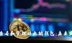 如何安全查看和管理以太坊钱包：未来
