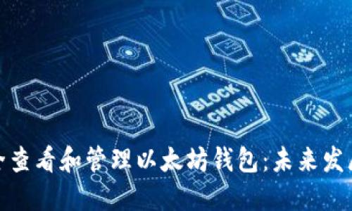 如何安全查看和管理以太坊钱包:未来发展与趋势