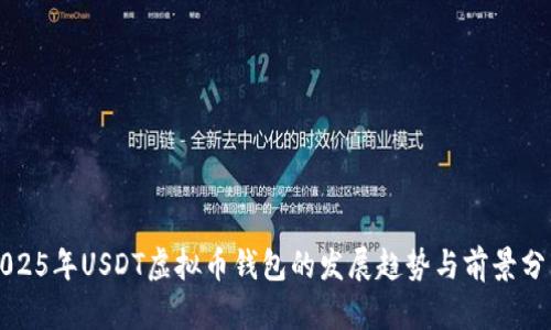 2025年USDT虚拟币钱包的发展趋势与前景分析