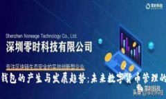 比特币钱包的产生与发展趋势：未来数