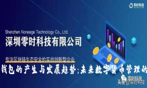 比特币钱包的产生与发展趋势:未来数字货币管理的新方向