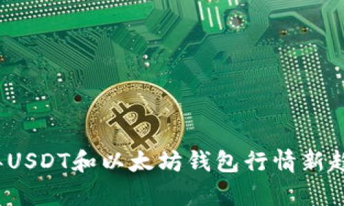 2023年USDT和以太坊钱包行情新趋势解析