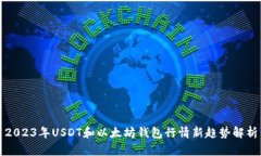 2023年USDT和以太坊钱包行情新趋势解析
