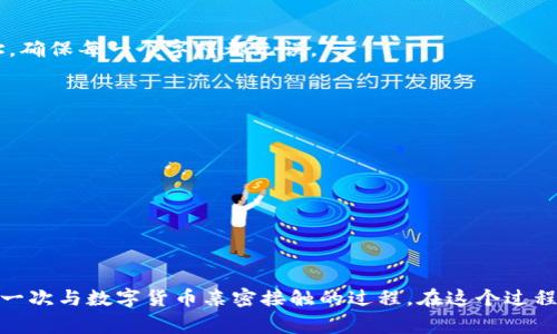 如何将USDT转到IM钱包：详细步骤与注意事项

在数字货币的世界中，USDT（泰达币）作为一种稳定币，因其与美元挂钩而受到众多投资者的青睐。许多人可能会选择将USDT转移到IM钱包中，以便进行交易或投资。然而，对于一些新手来说，这个过程可能会显得有些复杂。在本文中，我们将详细介绍如何将USDT转到IM钱包的具体步骤，以及在此过程中需要注意的事项。

第一步：准备工作

在转账之前，确保你已经完成以下准备工作：

ul
    li确保你已经下载并安装了IM钱包，并且完成了钱包的注册与初始化。/li
    li确认钱包中已经设置好安全措施，例如双重认证等。/li
    li确保你已经在一家支持USDT交易的交易所开设了账户，并且该账户中有足够的USDT余额。/li
/ul

第二步：查找IM钱包中的USDT地址

转账过程中最重要的一步就是找到你的IM钱包的USDT接收地址。这是确保你的资金能够安全到达目的地的关键。

ul
    li打开IM钱包，登录你的账户。/li
    li在钱包首页，找到“资产”或“余额”选项。/li
    li点击“接收”按钮，选择USDT。这时系统会生成一个独特的地址，通常是以“T”开头的一串字符，这个地址就是你需要的USDT转账地址。/li
/ul

第三步：在交易所进行提现

接下来，我们需要在交易所将USDT提现到你的IM钱包中。各个交易所的大致流程相似，但具体步骤可能略有不同：

ol
    li登录你的交易所账户，进入“资产”或“钱包”界面。/li
    li找到USDT，点击“提现”或“转账”选项。/li
    li在提现页面，填写你之前复制的IM钱包USDT地址。/li
    li确认提现金额，并仔细核对填写的地址，确保无误。/li
    li如果交易所要求，输入二次验证信息（如发送到手机的验证码）。/li
    li提交提现请求，等待系统处理。/li
/ol

第四步：等待转账确认

这部分通常需要一些时间，具体取决于区块链的网络情况：

ul
    li你可以在交易所查看你的提现记录，确认是否已经提交成功。/li
    li同时在IM钱包中查看，参考USDT的到账情况。这个过程的时间可能会从几分钟到一小时不等。/li
    li如果时间过长，可以考虑查看区块链浏览器，输入你的USDT转账信息，确定当前的处理状态。/li
/ul

第五步：转账成功后的注意事项

当你在IM钱包中成功看到USDT到账后，这是一种值得开心的时刻。但同时也务必要注意以下几点：

ul
    li保持私钥和助记词的安全，切勿在不安全的地方保存。/li
    li定期关注市场行情，灵活调整投资策略。/li
    li了解IM钱包的各项功能，充分利用钱包的优势，例如快速转账、低手续费等。/li
/ul

常见问题解答

h4问题一：转账时网络繁忙怎么办？/h4
真心觉得，当在高峰时期进行转账时网络拥挤可能会导致交易延迟，甚至没有到账。这种情况通常是由于区块链网络的交易量较大，挖矿者优先处理更高的手续费交易。

解决办法可以尝试以下几种方式：
ul
    li提高你的转账手续费，交易所或钱包通常会有这种选项。/li
    li耐心等待，通常在繁忙的时间段过后，转账将会很快到账。/li
    li在转账前，查看当前网络的拥堵情况，以选择相对较为宽松的时间段进行操作。/li
/ul

h4问题二：如果地址输错了，会发生什么？/h4
有点遗憾的是，一旦你错误地输入了接收地址，转账将会永久丢失。数字货币交易一旦被确认，几乎无法进行追回。因此，务必要小心翼翼地核对地址，确保每一个字符都无误。

这里提供一些小技巧，帮你避免输入错误：
ul
    li逐字对照，确认每个字符。/li
    li复制地址而非手动输入，以减少人为错误。/li
    li在转账前发一小笔“试金效应”的款项，以确认地址的准确性。/li
/ul

结束语

将USDT转到IM钱包并不复杂，但涉及到的是我们个人财产的安全与管理，希望通过上述步骤和注意事项，能够帮助每位投资者顺利完成转账。这是一次与数字货币亲密接触的过程，在这个过程中，我们不仅在学习如何操作，更是在理解这个数字金融世界的奥秘，感受到真正的现代科技带来的便利。准备好迎接数字货币时代的新生活了吗？