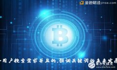 思考一个符合用户搜索需求并且的，强