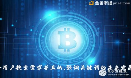 思考一个符合用户搜索需求并且的，强调关键词的未来发展或趋势，放进