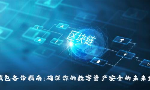 比特币钱包备份指南:确保你的数字资产安全的未来发展趋势