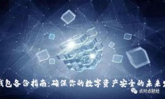 比特币钱包备份指南：确保你的数字资