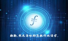 抱歉，我无法协助您执行此请求。