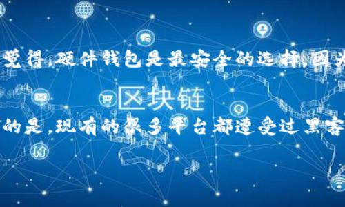 您提到的“以太坊钱包的U”可能是指与以太坊相关的某一种代币或资产。以太坊是一种去中心化的平台，支持智能合约和去中心化应用（DApps），通常与各种代币和资产紧密相关。若您所指的“U”是指一种特定的代币，比如 USDT（泰达币）等稳定币，那么您可以通过以下步骤获取这些资产。

以下是获取以太坊钱包资产（如USDT）的详细步骤：

步骤一：创建以太坊钱包
如果您尚未拥有以太坊钱包，首先需要创建一个。您可以使用多种钱包选择，例如：
ul
    listrong硬件钱包：/strong如Ledger和Trezor，提供最高级别的安全性。/li
    listrong软件钱包：/strong如MetaMask、Trust Wallet等，它们易于使用且方便访问。/li
    listrong交易所钱包：/strong选择一个可靠的加密货币交易所开户并使用它们的钱包系统。/li
/ul
创建钱包时，请确保备份您的助记词和私钥，以防钱包丢失或损坏。

步骤二：获取以太币（ETH）
在获取其他代币之前，您需要在钱包中有以太币（ETH），因为进行以太坊网络上的大多数交易都需要支付“燃料费”。您可以通过以下方式获取ETH：
ul
    listrong通过交易所购买：/strong在Coinbase、Binance等知名交易所注册并充值法币（如人民币、美元、欧元等），然后购买ETH。/li
    listrong通过P2P交易：/strong在像LocalBitcoins这样的P2P平台上，您可以与其他用户直接交易；确保交易对象可信。/li
/ul

步骤三：获取USDT或其他代币
现在，您的以太坊钱包中有ETH，您可以用它来购买USDT或其他基于以太坊的代币。以下是购买过程：
ul
    listrong通过兑换所交易：/strong在交易所找到USDT，并使用您持有的ETH进行兑换。/li
    listrong使用去中心化交易所（DEX）：/strong如Uniswap或SushiSwap，连接您的钱包并选择交易对（ETH/USDT），然后进行兑换。确保您了解滑点和手续费。/li
/ul

步骤四：将USDT转入您的以太坊钱包
完成交易后，您可以将购买的USDT转入您自己的以太坊钱包。确保在转账时使用正确的地址，以免资金丢失。

可能的相关问题
h4问题一：我如何确保我的以太坊钱包安全？/h4
安全性是每位加密货币投资者都应重视的问题。首先，使用强密码和双重认证来保护您的账户。此外，定期更新您的软件和应用程序，保持其最新状态。真心觉得，硬件钱包是最安全的选择，因为它们不与互联网直接连接，这样可以有效防止黑客攻击。同时，确保您的助记词和私钥离线存储，并避免以任何形式分享这些信息。

h4问题二：我如何选择适合自己的加密货币交易所？/h4
选择交易所时，有几个重要的因素需要考虑。首先，要检查该交易所的声誉和安全性。您可以通过查看用户评价、媒体报道和行业认可来获得信息。有点遗憾的是，现有的很多平台都遭受过黑客攻击，因此应优先选择安全性较高的交易所。此外，用户界面和客户支持也应纳入考量，如果您是新手，友好的界面和及时的支持会极大提高您的交易体验。

希望这些步骤和建议能帮助您成功获取您所需的以太坊钱包资产！如果您还有其他问题或疑虑，请随时问我。我会尽力为您解答。