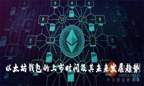 以太坊钱包的上市时间及其未来发展趋势
