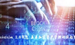 Tokenim 2.0钱包：未来加密资产管理的新