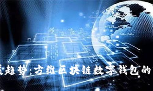 未来发展趋势：方维区块链数字钱包的前景展望