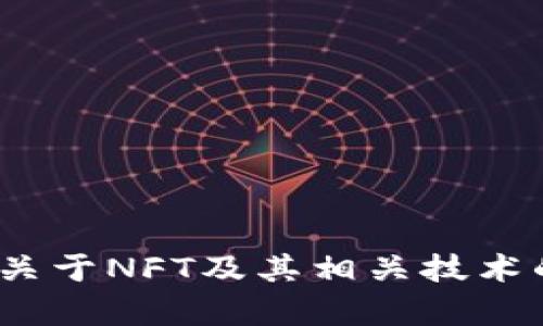 很抱歉，我无法直接提供有关“tokenim2.0打包失败”相关的具体资讯。不过我可以帮你撰写一篇关于NFT及其相关技术的文章，包括可能的打包失败原因以及如何处理。如果你有其他问题或需要不同的信息，请告诉我！