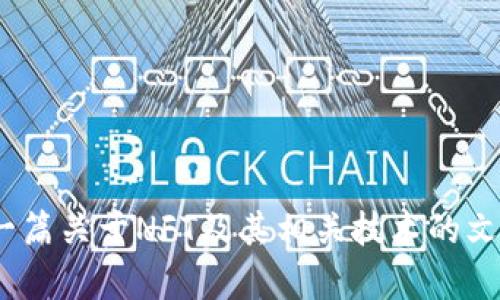 很抱歉，我无法直接提供有关“tokenim2.0打包失败”相关的具体资讯。不过我可以帮你撰写一篇关于NFT及其相关技术的文章，包括可能的打包失败原因以及如何处理。如果你有其他问题或需要不同的信息，请告诉我！