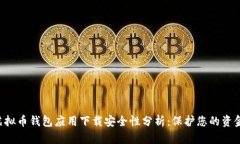 虚拟币钱包应用下载安全性分析：保护