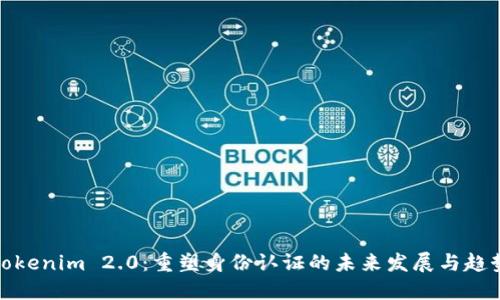 Tokenim 2.0:重塑身份认证的未来发展与趋势