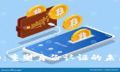 Tokenim 2.0：重塑身份认证的未来发展与